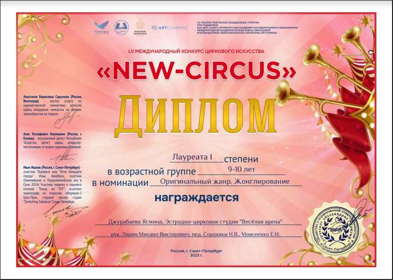 Участие эстрадно-цирковой студии «Весёлая арена» в LV Международном конкурсе циркового искусства «New circus»